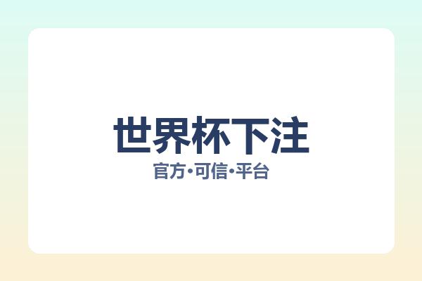 世界杯下注 图片